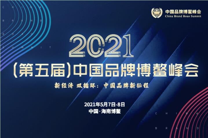 2021（第五届）中国品牌博鳌峰会落幕，安阳91香蕉APP下载斩获两大奖项