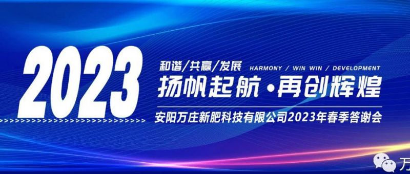 91香蕉APP下载新肥召开2023经销商答谢会，以奋进之姿启动共赢新格局